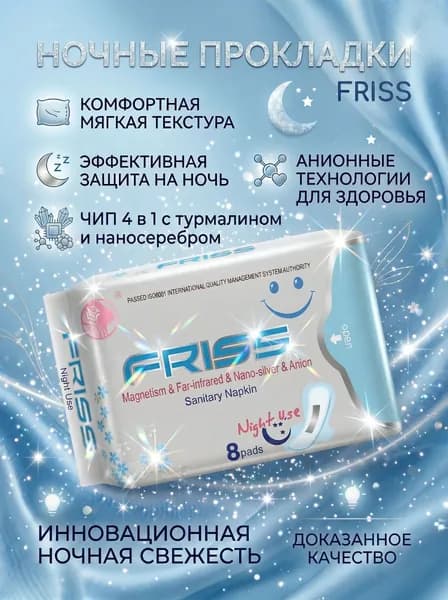 FRISS Прокладки женские 8 шт