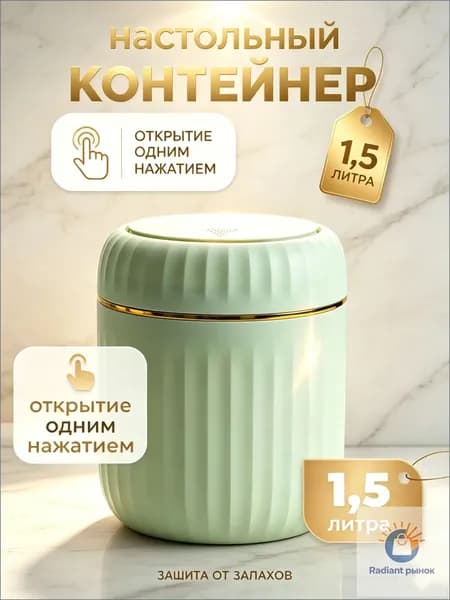 Мусорное ведро Контейнер для мусора настольный маленький,Мусорное ведро, 1.5 л, 1 шт