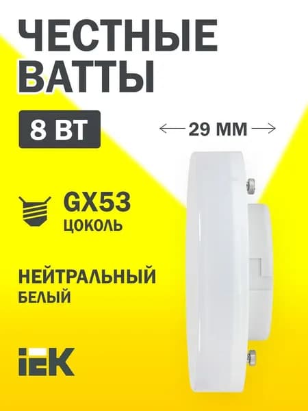 Светодиодная лампа T75 таблетка 8Вт 230В 4000К GX53 IEK