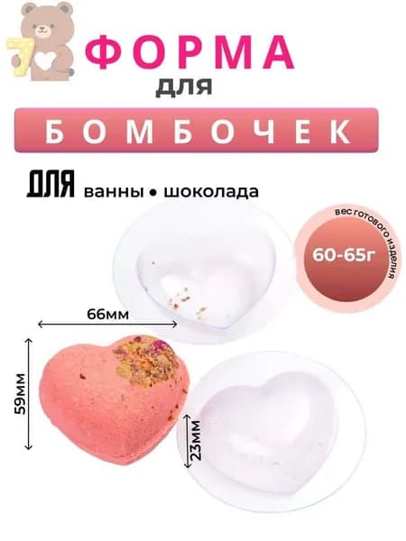 Сердце большое форма для бомбочек для ванн пластиковая 2 половинки
