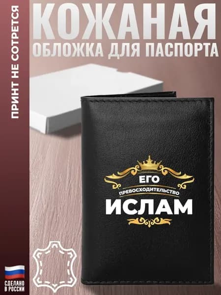 Обложка на паспорт "Его превосходительство Ислам"