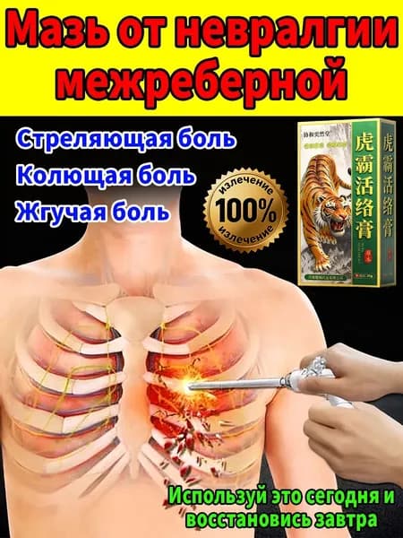 Межреберная невралгия Боль в ребрах,натуральное средство от боли в суставах,Монастырская травница мазь для суставов.20 г
