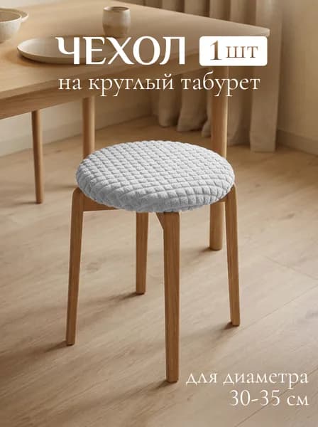 Чехол на круглый табурет на резинке из велсофта, 1 шт