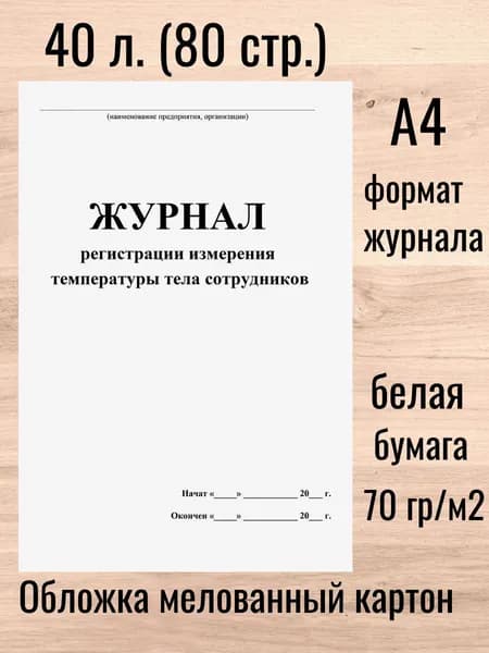 Журнал регистрации измерения температуры тела сотрудников 40 л. (80 стр.)