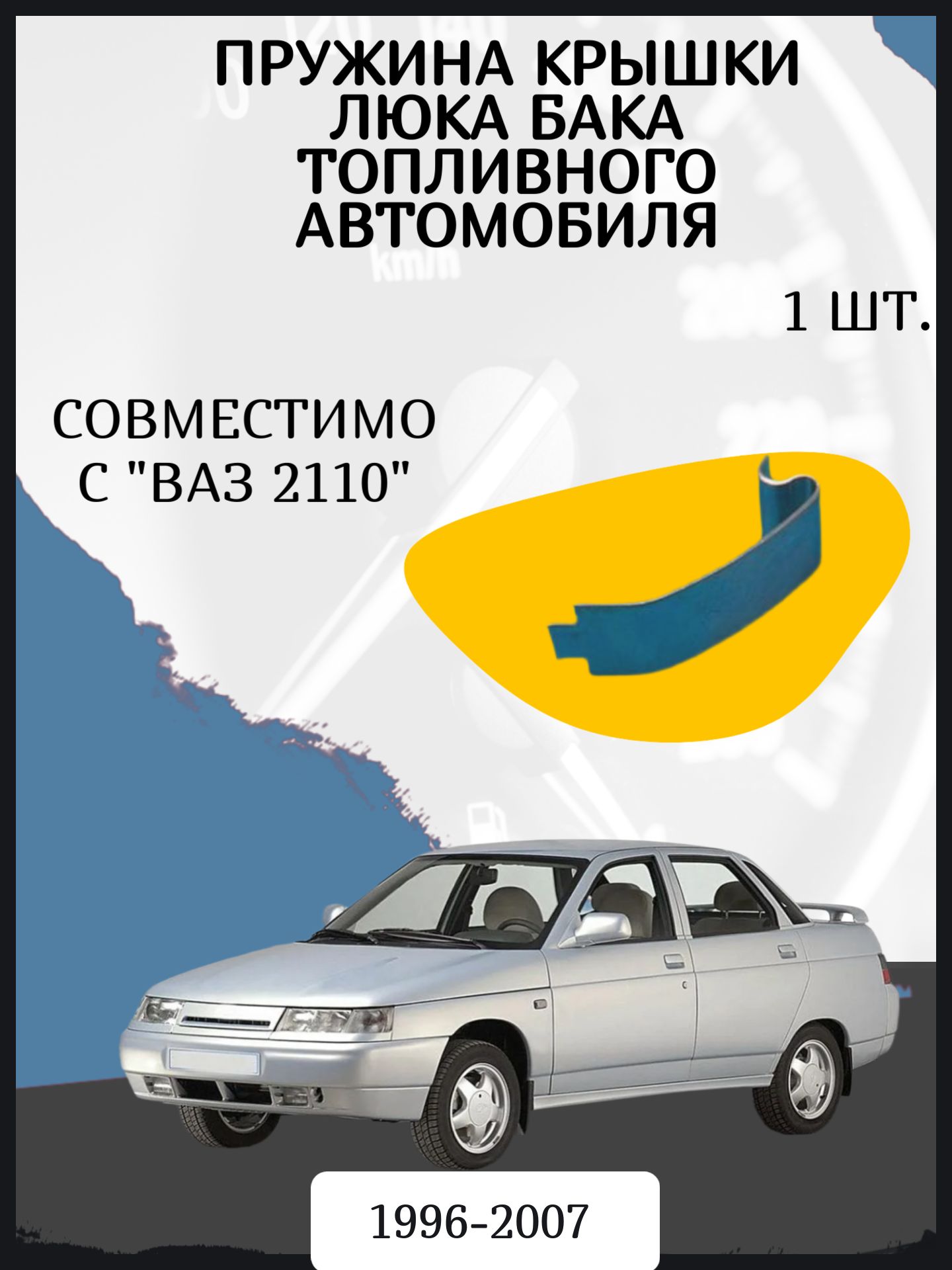 Пружина крышки люка бака топливного автомобиля Ваз 2110. Год выпуска 1996-2007