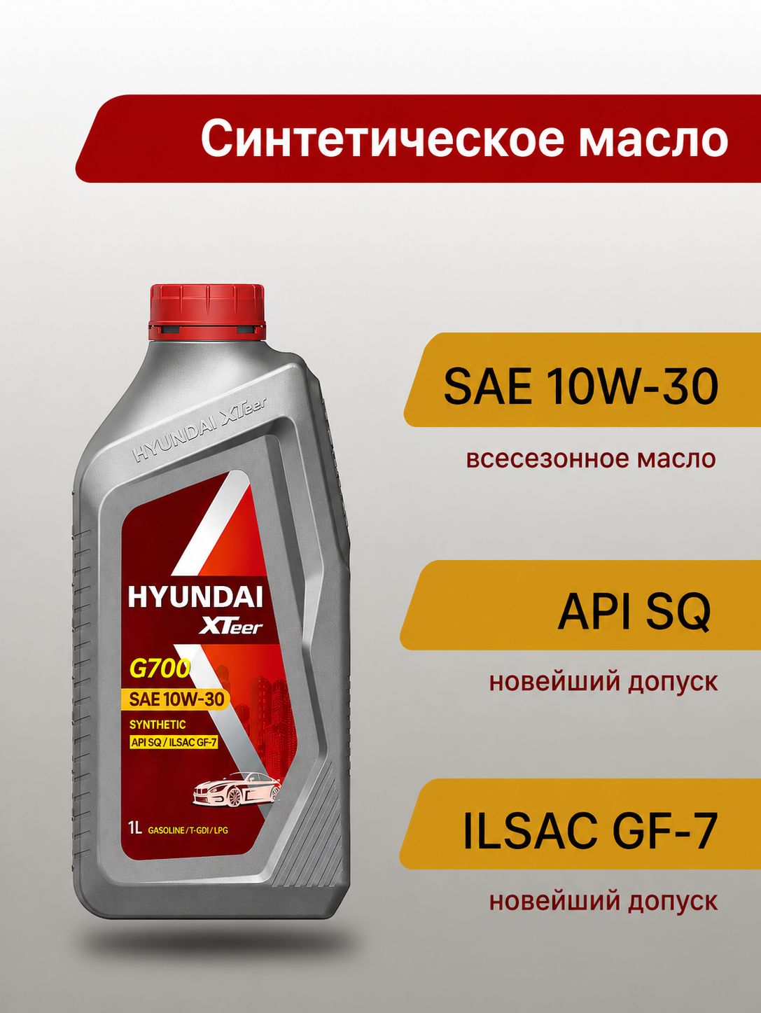 Hyundai XTeer   G700 SQ 10W-30 Масло моторное, Синтетическое, 1 л