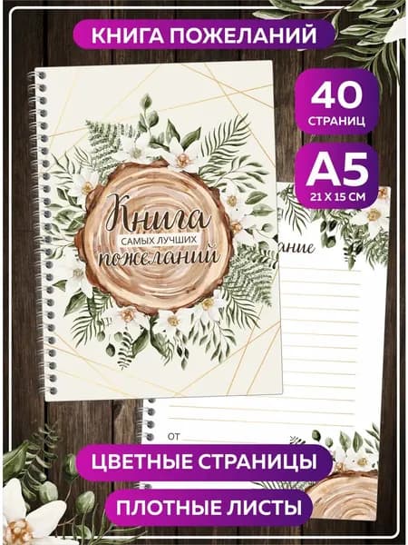 Книга пожеланий на свадьбу день рождения гостевая книга А5 в стиле Рустик.