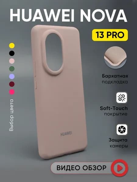 Чехол на Huawei Nova 13 Pro силиконовый