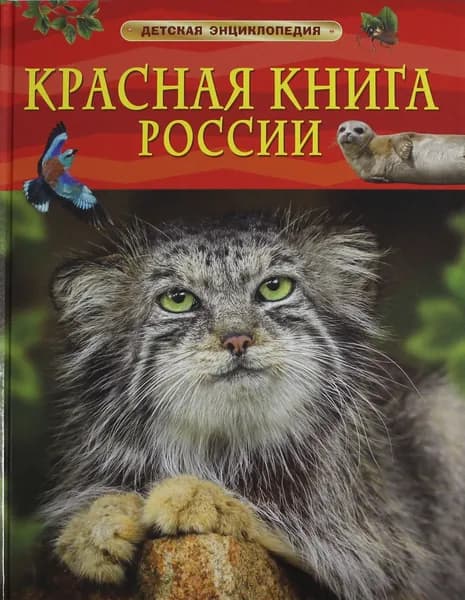 Книга Красная книга России. Детская энциклопедия