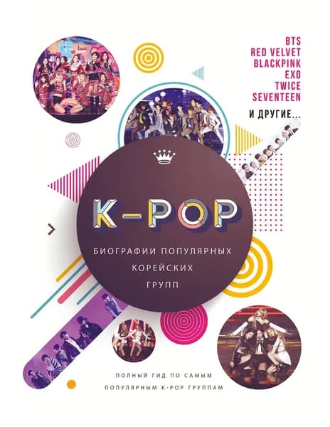 K-POP. Биографии популярных корейских групп | Крофт Малкольм