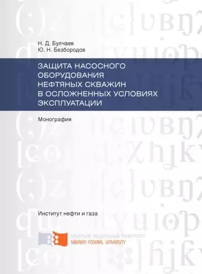 Защита насосного оборудования нефтяных скважин в осложненных условиях эксплуатации | Безбородов Юрий Николаевич, Булчаев Нурди Джамалайлович | Электронная книга