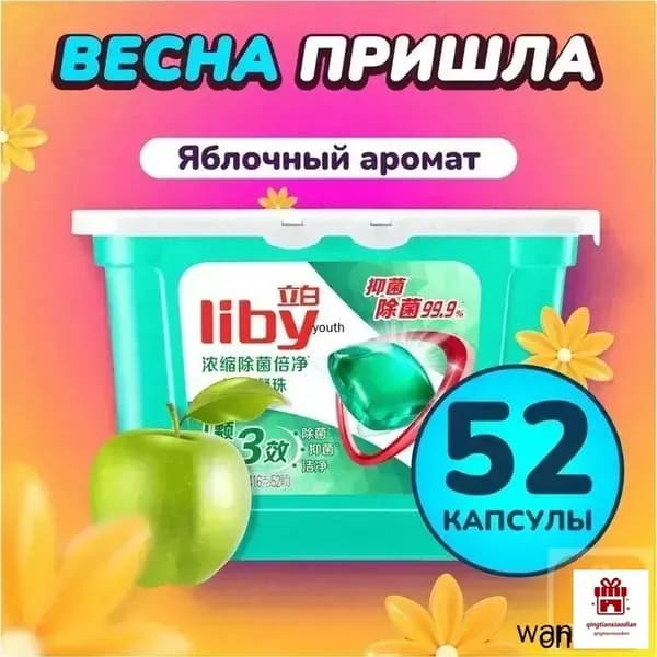 Концентрированные капсулы Liby 3в1 с кондиционером, бестселлер для защиты цвета и антибактериальной стирки против пятен