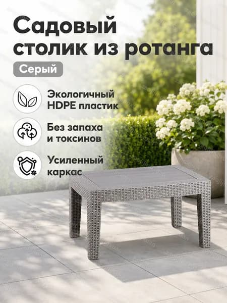 Садовый стол,Искусственный ротанг (пластик) 70х50.5х38 см
