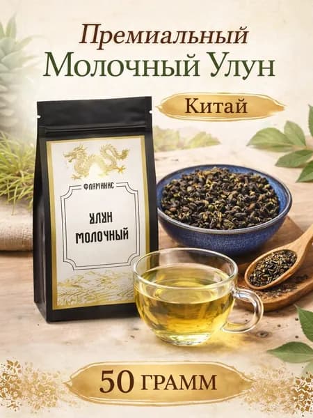 Чай, Най Сян Цзинь Сюань, Премиальный Молочный Улун, Китай, milk oolong 50 грамм