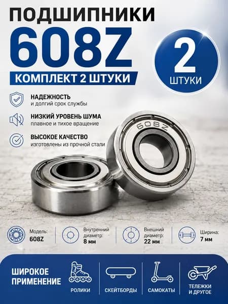 Подшипники 608Z 2 шт. для роликов, скейтборда, самоката, колеса