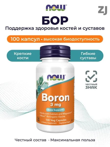 Бор глицинат 3 мг 100 капсул Boron NOW Foods