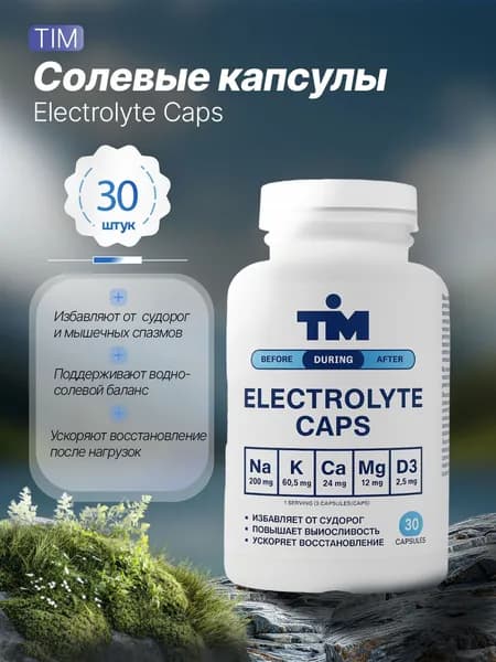 Солевые таблетки - капсулы для бега TIM 30 шт Electrolyte