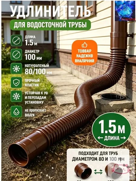 Гибкий удлинитель водосточной трубы 80/100 мм, пластиковая дренажная труба для отвода воды от фундамента, универсальный переходник для водостока