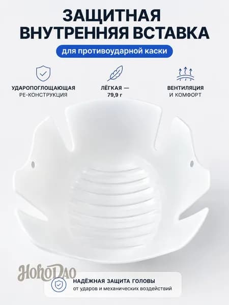 Амортизирующая вставка для каски из полиэтилена, дополнительная защита головы при ударах