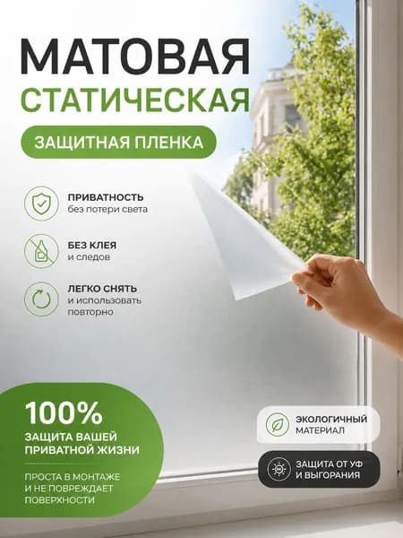 Матовая статическая плёнка для окон, для приватности и декора, без клея, 40*300 см.