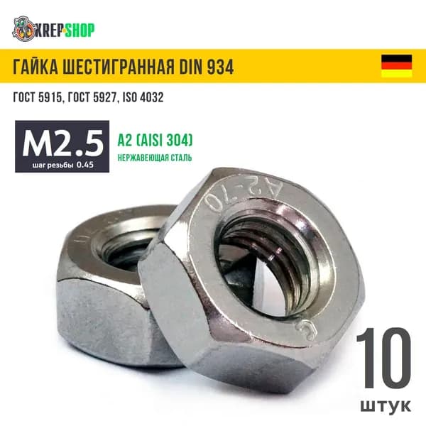 Гайка М2,5(микрокрепеж) нерж. А2 DIN 934 (ГОСТ 5915), 10 штук