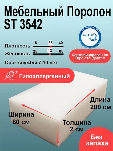Поролон ST 3542 лист 20x800x2000мм высокой жесткости, плотный эластичный пенополиуретан 0,8 на 2 метра для диванов и кресел толщиной 2 см