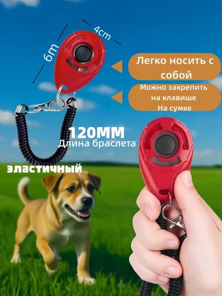 Кликер для дрессировки собак с браслетом, красный, громкий чёткий звук, для обучения командам и коррекции поведения