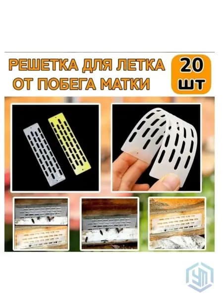 20 шт, Решетка-заградитель от побега матки, решетка против слета матки