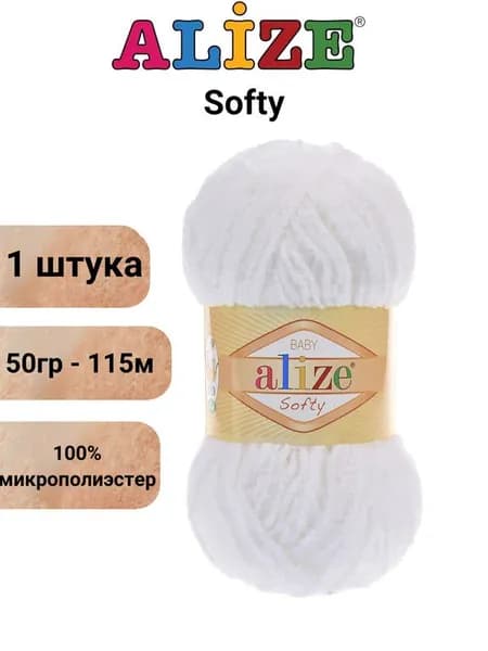 Пряжа для вязания Софти Ализе 55 белый /1 штука (100% микрополиэстер, 50гр/115м.)