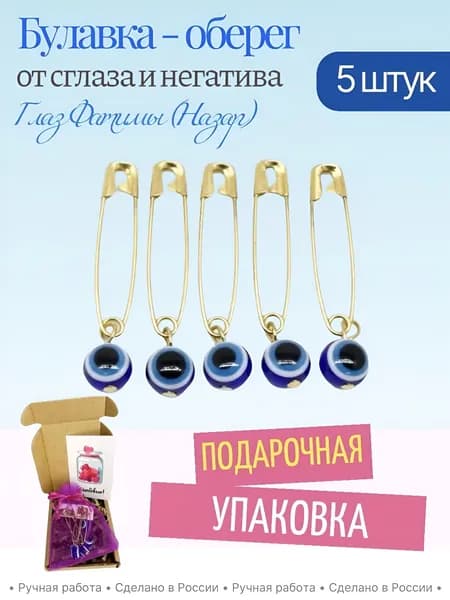 Булавка-оберег Глаз Фатимы (Назар) от сглаза и негатива 5 шт. Набор в подарочной упаковке.