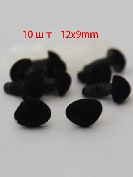 10штук чёрный 12x9mm Носики для игрушек винтовые с заглушками бархатные