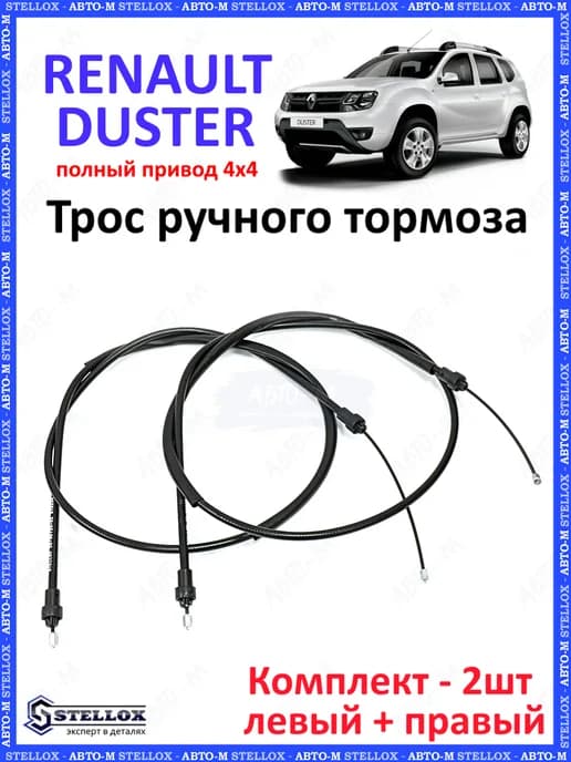 Трос ручного тормоза RENAULT DUSTER 4x4 KAPTUR