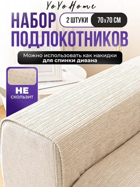 Накидки на подлокотники дивана 2 шт