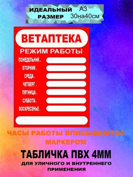Табличка Режим работы А3 "Ветаптека"
