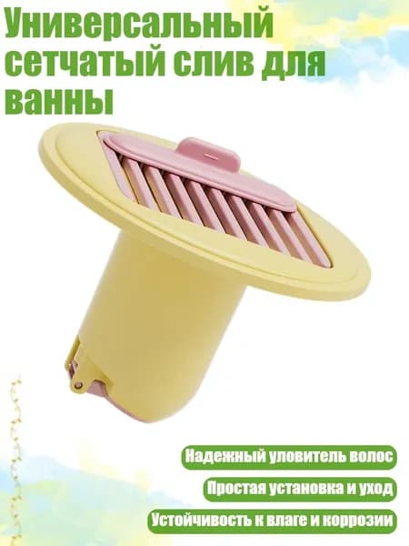 Универсальный сетчатый слив для ванны, Желтый розовый