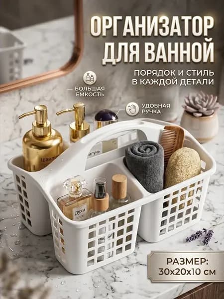 Корзина для ванной и душа с ручкой пластиковая белая