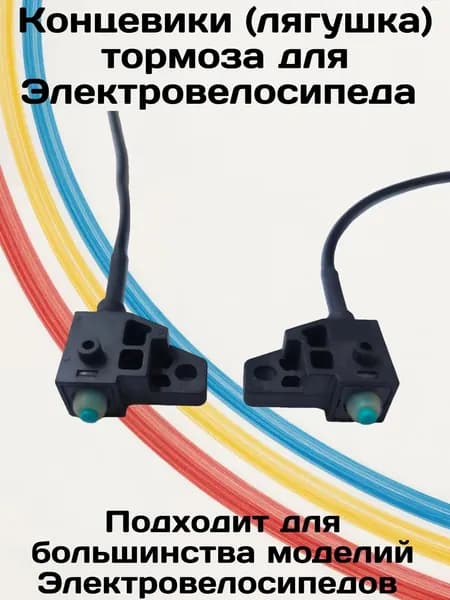 Концевики (лягушка) тормоза для Электровелосипеда