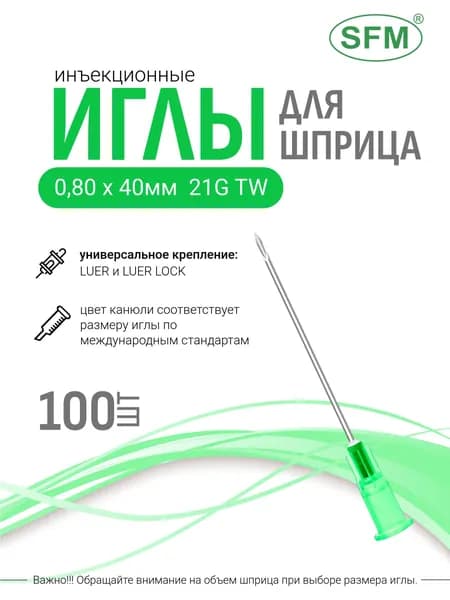 Иглы медицинские инъекционные для шприца, иголки стерильные одноразовые для инъекций, 0,80 х 40 мм (21G), №100 шт