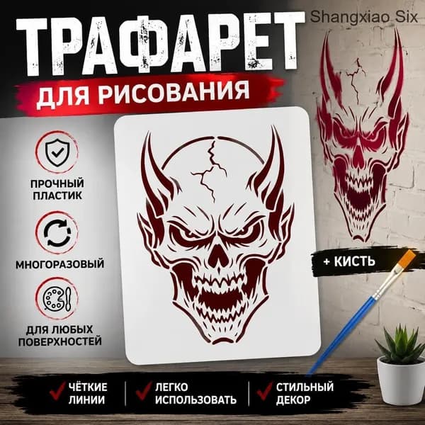 Трафарет для рисования Череп демона с рогами , многоразовый настенный шаблон для граффити + кисть, набор для DIY декора 1 шт