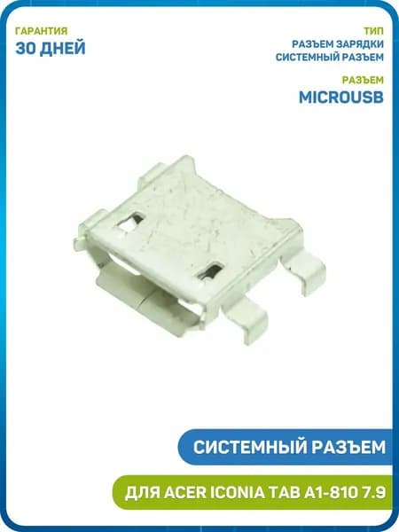 Системный разъем (зарядки) для Acer Iconia Tab A1-810/A1-811 7.9 / Iconia Tab A1-830 8.0 (MicroUSB)