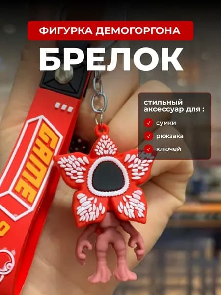 Брелок силиконовый "Демогоргон" красный по мотивам сериала "Очень странные дела"