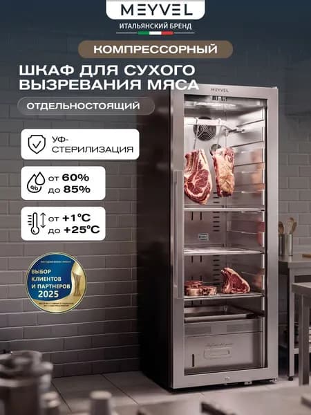 Холодильник для сухого вызревания мяса Meyvel MM-105SR