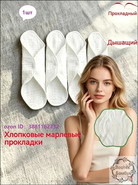 Прокладки многоразовые 4 шт