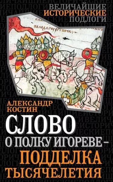 Слово о полку Игореве подделка тысячелетия | Костин Александр Георгиевич | Электронная книга