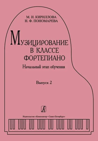 М. Кириллова, Н. Пономарева. Музицирование в классе фортепиано. Начальный этап обучения. Выпуск 2