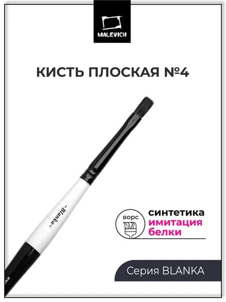Кисть / кисточка для рисования акварельными красками Blanka, плоская №4, синтетика, белка (имитация)