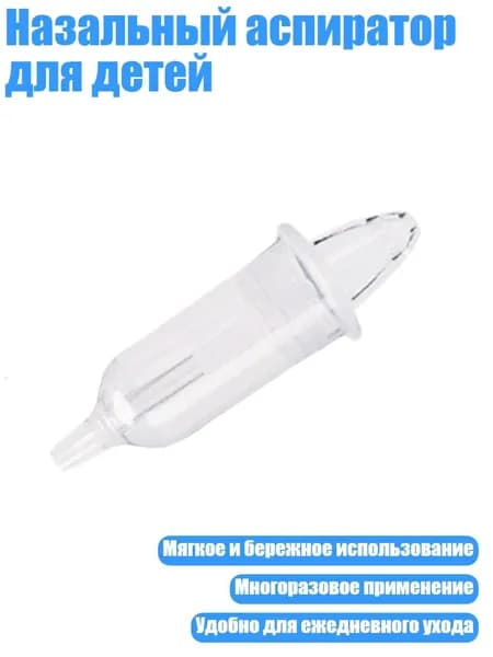 Назальный аспиратор для детей