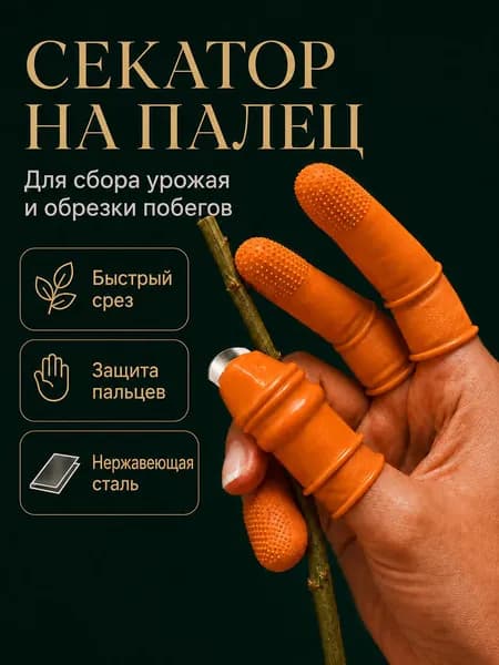 Садовый нож на палец для сбора урожая, секатор на палец