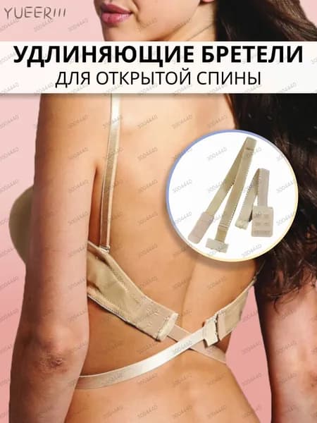 Аксессуар для бюстгальтера