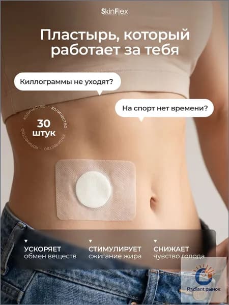 SkinFlex Пластырь для похудения